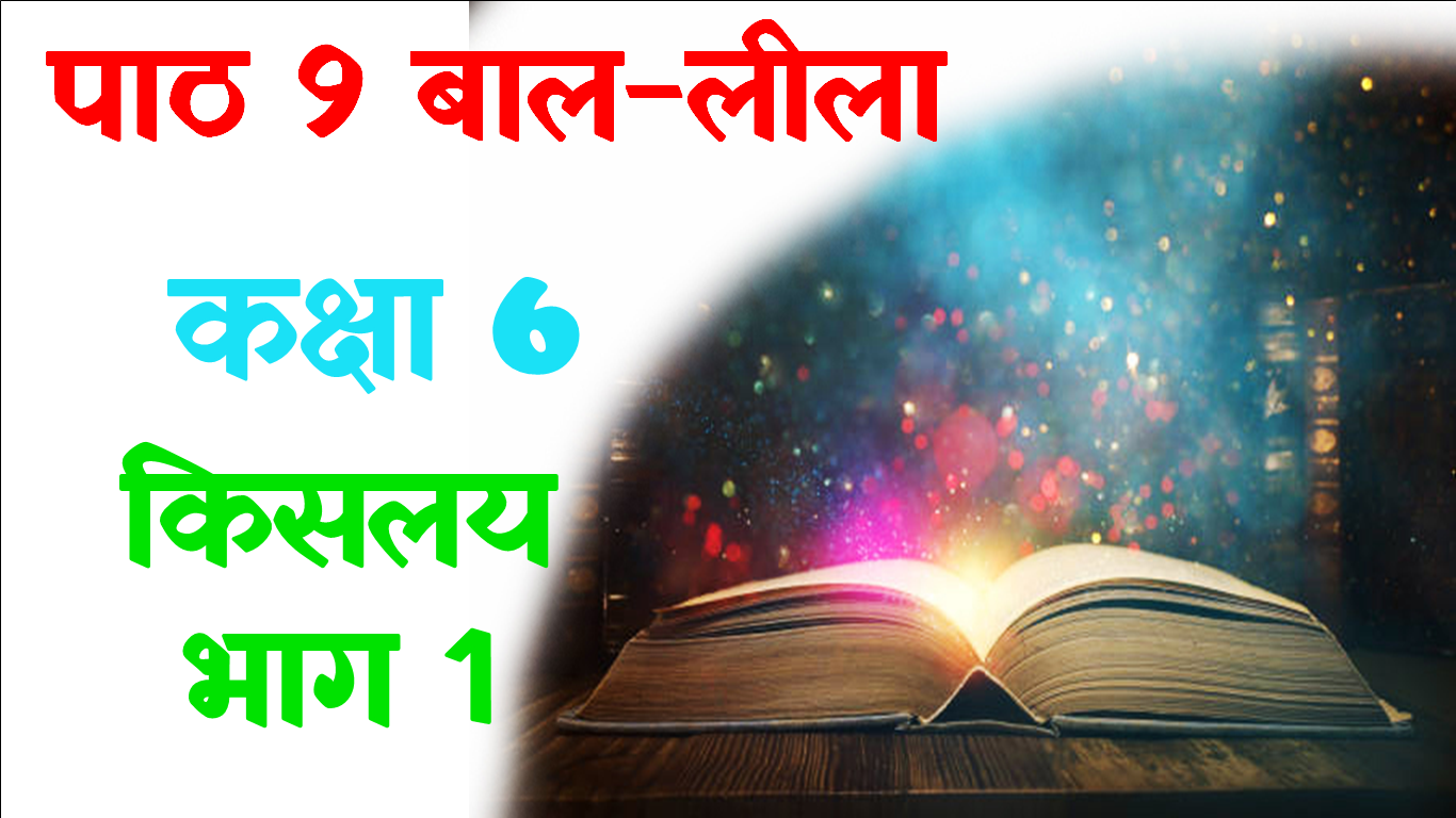 Bal Lila Class 6 Hindi Objective