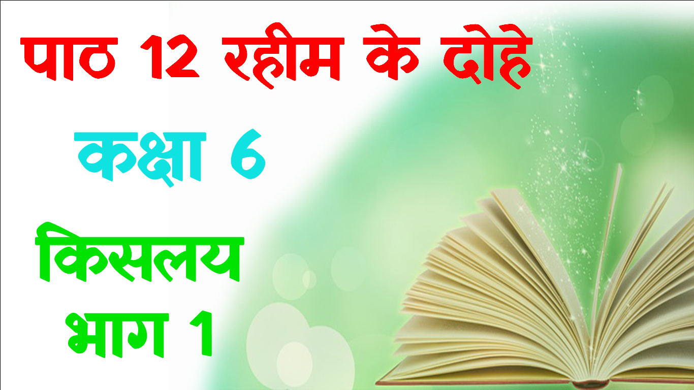 Rahim Ke Dohe Class 6 Hindi Objective